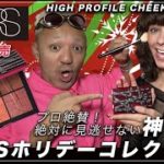 NARSクリスマスコフレ2021メイクアップアーティスト絶賛神コスメ！ブルベ、イエベにおすすめの人気チークパレットNARS HIGH PROFILE CHEEK PALETTEをメイクさんがレビュー！