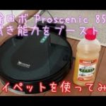 「Proscenic850T」の水拭きモードでリビング用洗剤マイペットを使いました。