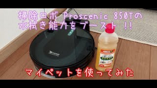 「Proscenic850T」の水拭きモードでリビング用洗剤マイペットを使いました。