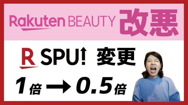 楽天SPUがまた改悪します！楽天ビューティが1倍→0.5倍に！