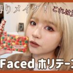 【激かわ】TooFacedのホリデーコスメで暖色メイクする！