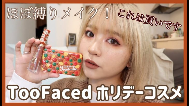 【激かわ】TooFacedのホリデーコスメで暖色メイクする！