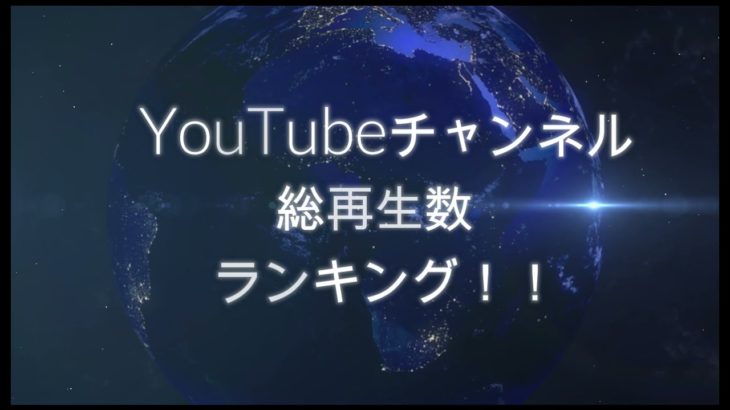 Top1を決めろ！YouTubeチャンネル総再生回数推移！フィッシャーズ１００億再生おめでとう！