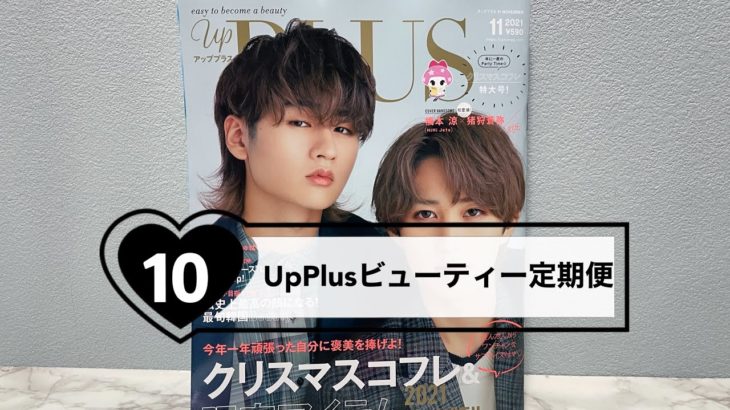 UpPlus ビューティー定期便　2021年10月「アッププラス」開封動画