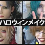 【V系メイク】Royz Special Live -Halloween Party2021-【ハロウィンメイク】