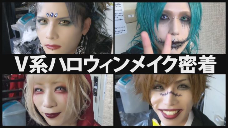 【V系メイク】Royz Special Live -Halloween Party2021-【ハロウィンメイク】