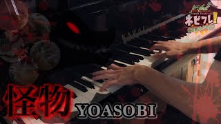 【ライ・フェス】YOASOBI／怪物を弾いたら可愛いペットたちに異変が！？