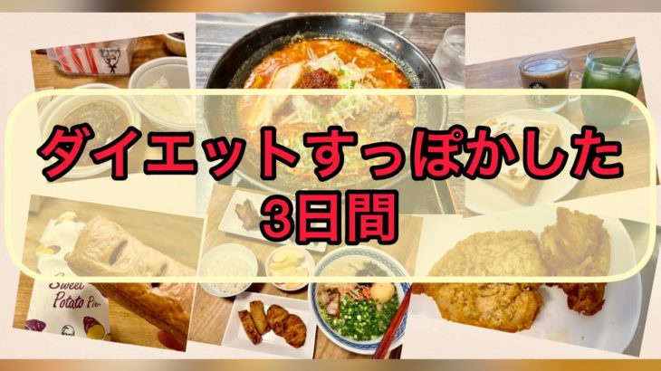 【ダイエット記録】day8〜10   チートデー　　心は満たされた3日間(*´꒳`*)