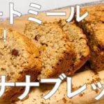 【ダイエット】痩せるバナナケーキ作り方☆混ぜて焼くだけ！低カロリー高タンパクのヘルシースイーツlow carb & gluten free Oatmeal Banana cake