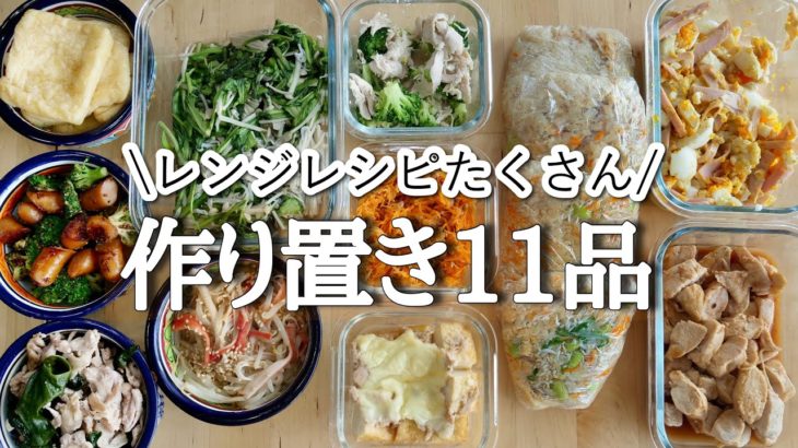 ダイエット中の作り置き１１品／レンジフル活用【meal prep】【常備菜】