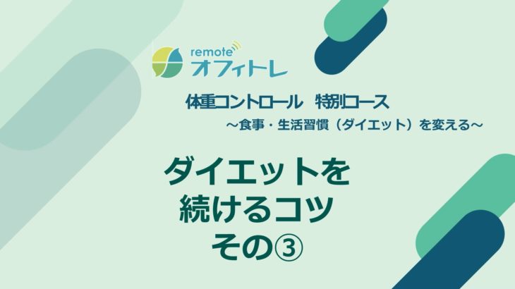 【恒松】ダイエットを続けるコツ③.mp4