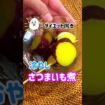 【ダイエット飯】冷やしさつまいも煮！#shorts