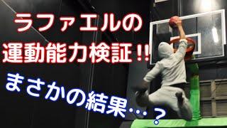 ラファエルがアスレチックに挑戦‼︎結果はフィッシャーズ超え？【切り抜き】