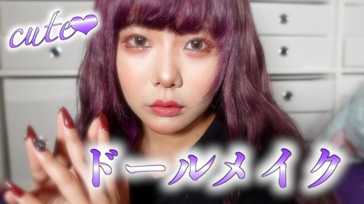 【ドールメイク】これ一つでお人形さんみたいなお顔になれちゃいます！