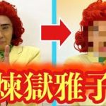 煉獄メイクで煉獄雅子に生まれ変わる