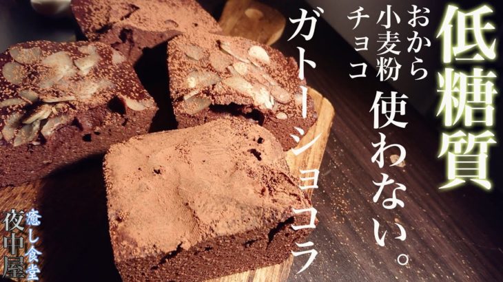 【レンジ３分】混ぜてチンだけ！濃厚ダイエットガトーショコラ【糖質オフ】
