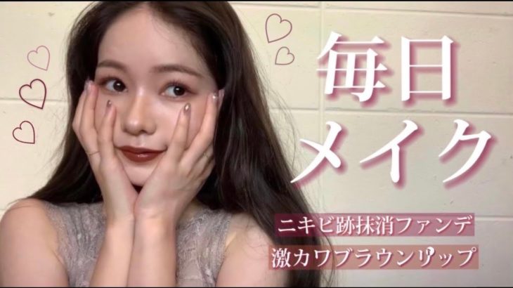 【毎日メイク】最近のメイクと激推しコスメ達紹介します！！