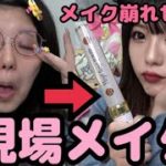 終演後でも崩れてない❗️現場用メイク❗️