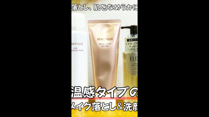 温感タイプのメイク落とし＆洗顔