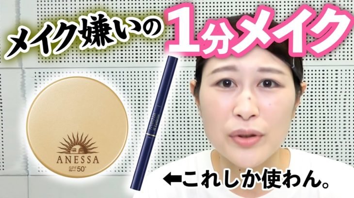 メイクが嫌いすぎるので１分でやります。
