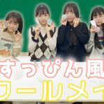 【スクールメイク】学校でバレない！すっぴん風スクールメイク紹介します♪