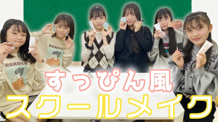 【スクールメイク】学校でバレない！すっぴん風スクールメイク紹介します♪