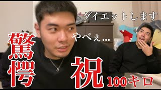 【ダイエット記録】体重３桁いきました