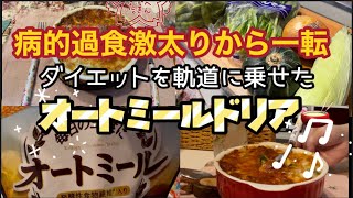 【激太り歯止め】ダイエットを軌道に乗せたオートミールドリア