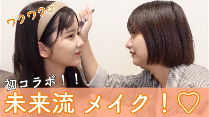 【初コラボ】未来流メイクしてもらったよ！👉🤍👈