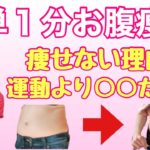 【お腹ダイエット 】お腹痩せする方法