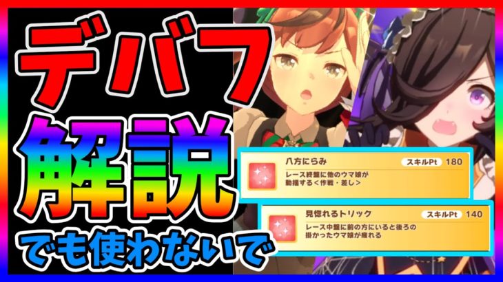 【ウマ娘】キャラメイクをしっかりしないと八方にらみは当たらない!!!デバフ解説【ライブラ杯】