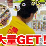 本領発揮なるか！？クレーンゲームで大量ゲット！？