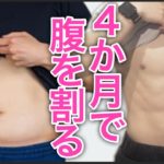 ４か月で腹筋を割る鬼の筋トレ【ダイエット】ズボラでもガチ痩せ！