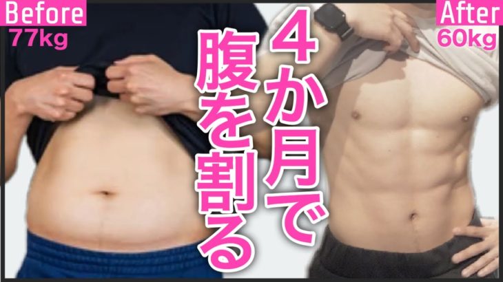 ４か月で腹筋を割る鬼の筋トレ【ダイエット】ズボラでもガチ痩せ！