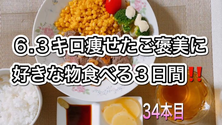 ダイエット成功して６.３キロ痩せたから食欲暴走！お肉と脂最高！
