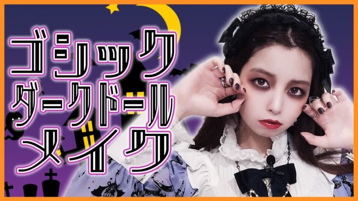 【メイク】ハロウィンにぴったり！！ダークドール風メイクを紹介