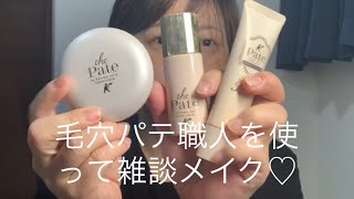 雑談メイク♡ボディマッサージ