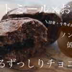 オートミール×おからチョコパン　低糖質・ノンオイルでダイエットに最適なチョコパンレシピ　グルテンフリー乳不使用　卵不使用　ヴィーガンレシピ