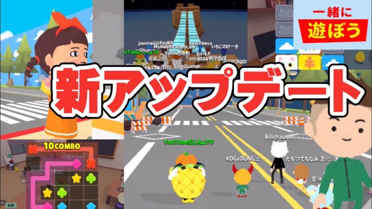 【一緒に遊ぼう アプリ】新アップデート！イカゲームやペット合成など