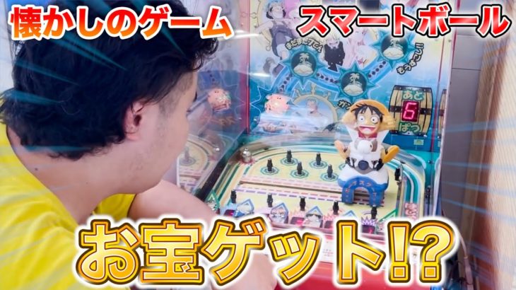 【ルフィ】昔からある懐かしいゲームでお宝大量ゲット！？