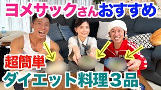 【超簡単】ヨメサックさんの美味しいダイエット料理３品です。カジサック家のキッチンで作って頂きました。