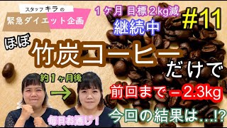 緊急ダイエット企画！スタッフ・キラが頑張ります！【＃１１】