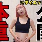 【体重公開】太り過ぎたのでダイエット始めます。