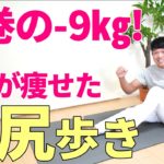 【お尻歩きダイエット】簡単全身痩せ 骨盤も整うエクササイズ