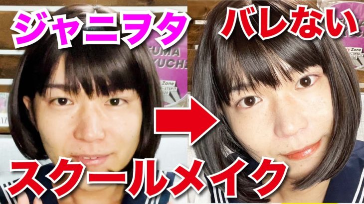 【絶対バレない】風磨担ジャニヲタのすっぴん風メイク【女装】