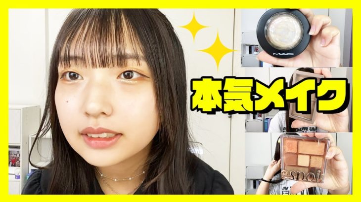 【本気メイク】お出掛けするので気合い入れてメイクしました！