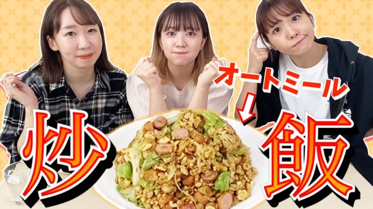 【絶品】オートミールの達人！みころんの作る激うま炒飯【ダイエット】