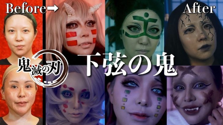 【鬼滅の刃】本気で下弦の鬼メイク👹パワハラ会議メンバー！おーじさんコラボ