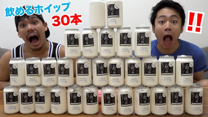 【大量】飲める生ホイップの缶ジュース何本飲めるかやったら衝撃の結果に！？