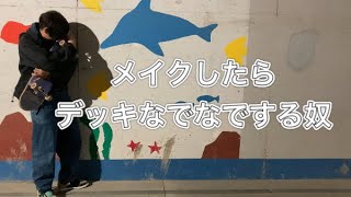 メイクしたらデッキなでなでする奴